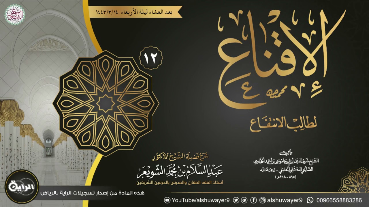 ١٢. شرح الإقناع لطالب الانتفاع | الشيخ أ.د عبدالسلام الشويعر