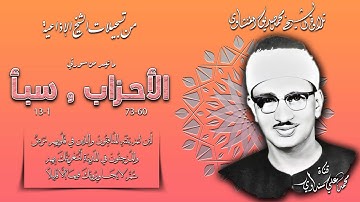 سورتا الأحزاب وسبأ تلاوة الشيخ محمد صديق المنشاوي (إذاعيات الشيخ )