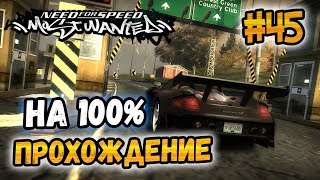 NFS: Most Wanted - 100% COMPLETION - #45
