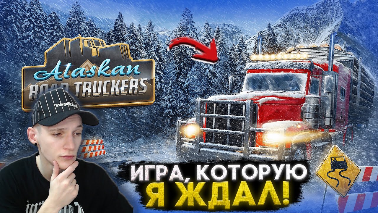 Треки аляска. Alaskan Road Truckers.