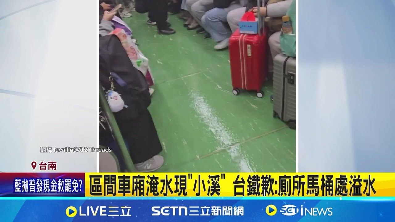 區間車廂淹水現”小溪” 區間車廂現”水流”地板溼答答 乘客抬腳後縮 台鐵歉: 廁所馬桶處溢水│記者 洪淑珠 王紹宇│新聞一把抓20250324│三立新聞台