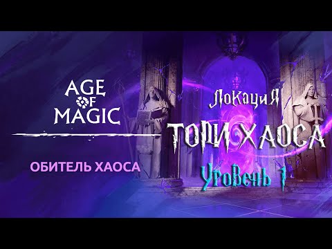 Age of Magic — Обитель Хаоса | Прохождение Топи Хаоса Уровень 1