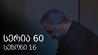 ჩემი ცოლის დაქალები - სერია 60 (სეზონი 16) ჩემი ცოლის დაქალები - სერია 60 (სეზონი 16)