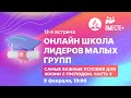 Самые важные условия для жизни с Господом, часть - 2 (встреча 12) |  Школа лидеров МГ