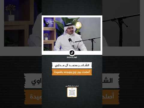 الشاعر محمد آل مداوي أصلحت بين زوج وزوجته ب قصيدة