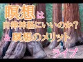 瞑想は自律神経にいいのか？瞑想のメリットライブ