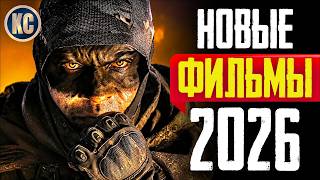 ТОП 8 НОВЫЕ ФИЛЬМЫ 2026, КОТОРЫЕ УЖЕ ВЫШЛИ В ХОРОШЕМ КАЧЕСТВЕ | ЛУЧШИЕ НОВИНКИ ФИЛЬМЫ | КиноСоветник