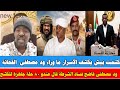 كتمت بيش طلع غضبان يردم في كامل إدريس التضامن مع ود مصطفى أصدرت النيابة العامة أمرا بالقبض 