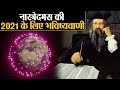 Nostradamus Predictions 2021: 2021 को लेकर ऐसी है नास्त्रेदमस की भविष्यवाणी | Shudh Manoranjan