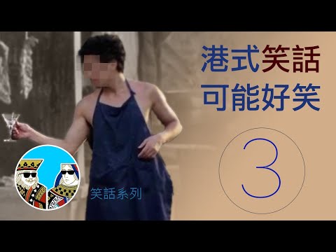 笑話/冷笑話｜閒聊之王-短篇笑話 (第三集) 粵語-繁體中字