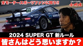 【新ルールを解説】SUPER GT2024年の予選ルールのギモンを星野一樹が解説