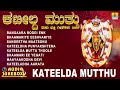 Kateelda Mutthu | Tulu Devotional Songs | Hit Devotional Tulu Songs | Jhankar music Mp3 Song