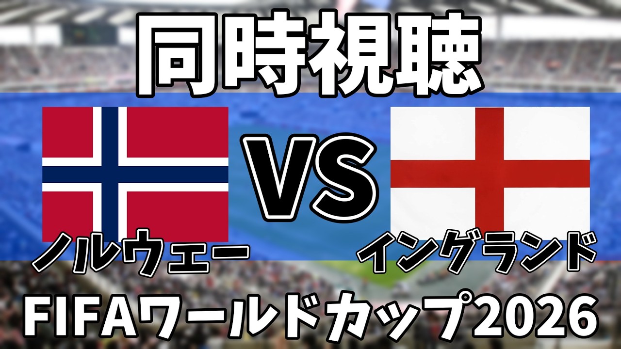 W杯同時視聴】ノルウェーVSイングランド見るゾ！！ - YouTube