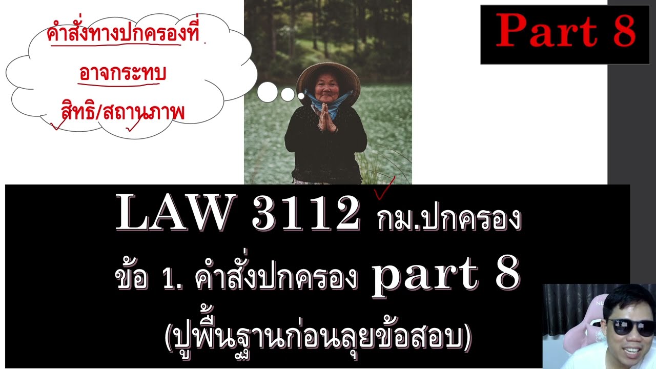 ติวกฎหมาย กม. ปกครอง ข้อ 1 part 8