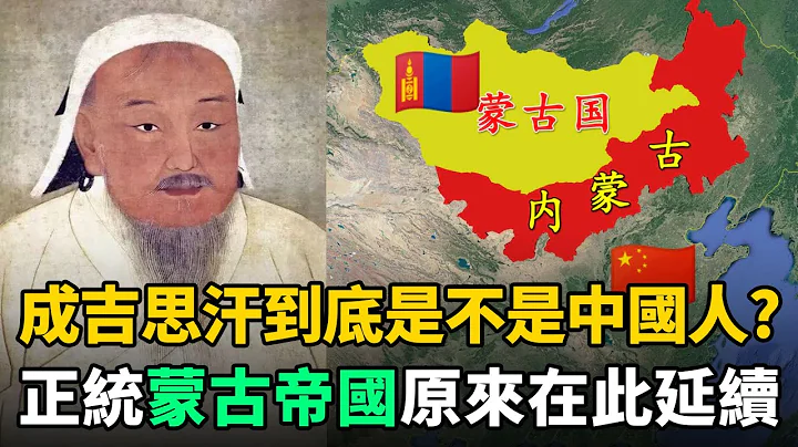 成吉思汗是蒙古國的，還是中國的？蒙古帝國正統原來在此延續 - 天天要聞