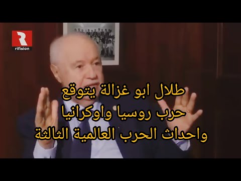 طلال ابو غزالة يتوقع حرب روسيا واوكرانيا واحداث الحرب العالمية الثالثة