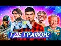 КТО УКРАЛ ААА-ГРАФОН