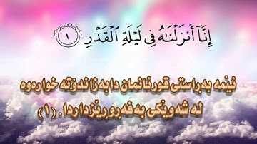 سورة القدر بصوت القارئ إدريس أبكر-  سورەتى القدر به دەنگى قورئان خوێن إدريس أبكر