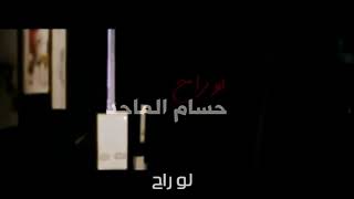 حسام الماجد 😍لو راح😔احبك حماده مع الكلمات😍