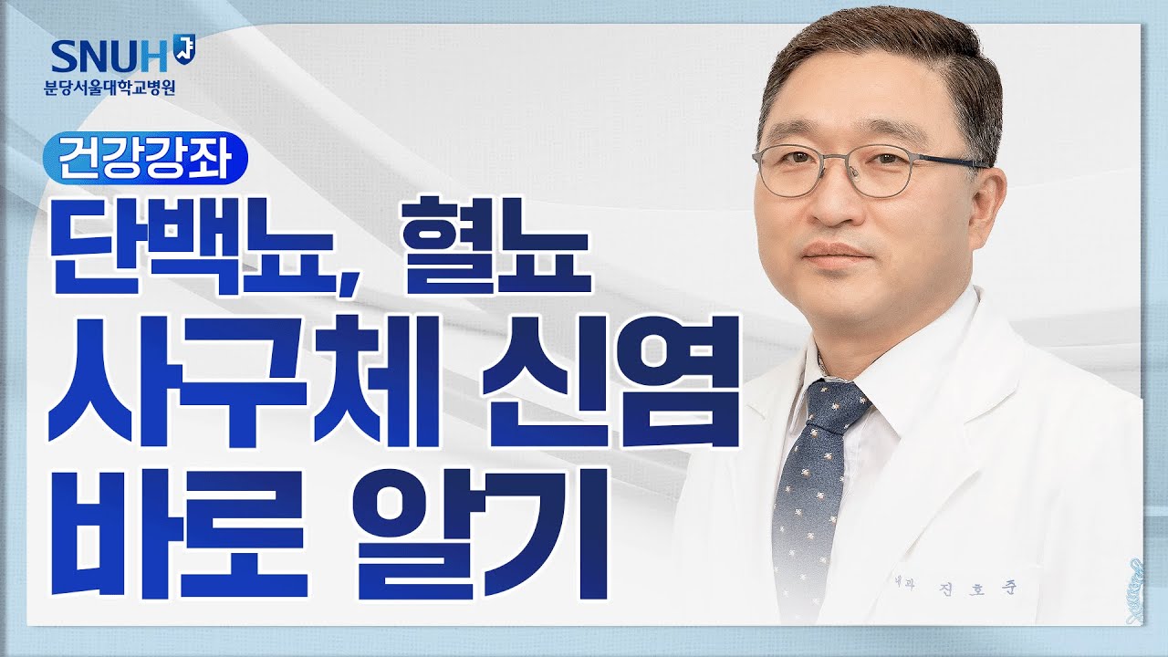 단백뇨, 혈뇨, 사구체 신염 바로 알기(25.4.11) 신장내과 진호준 교수