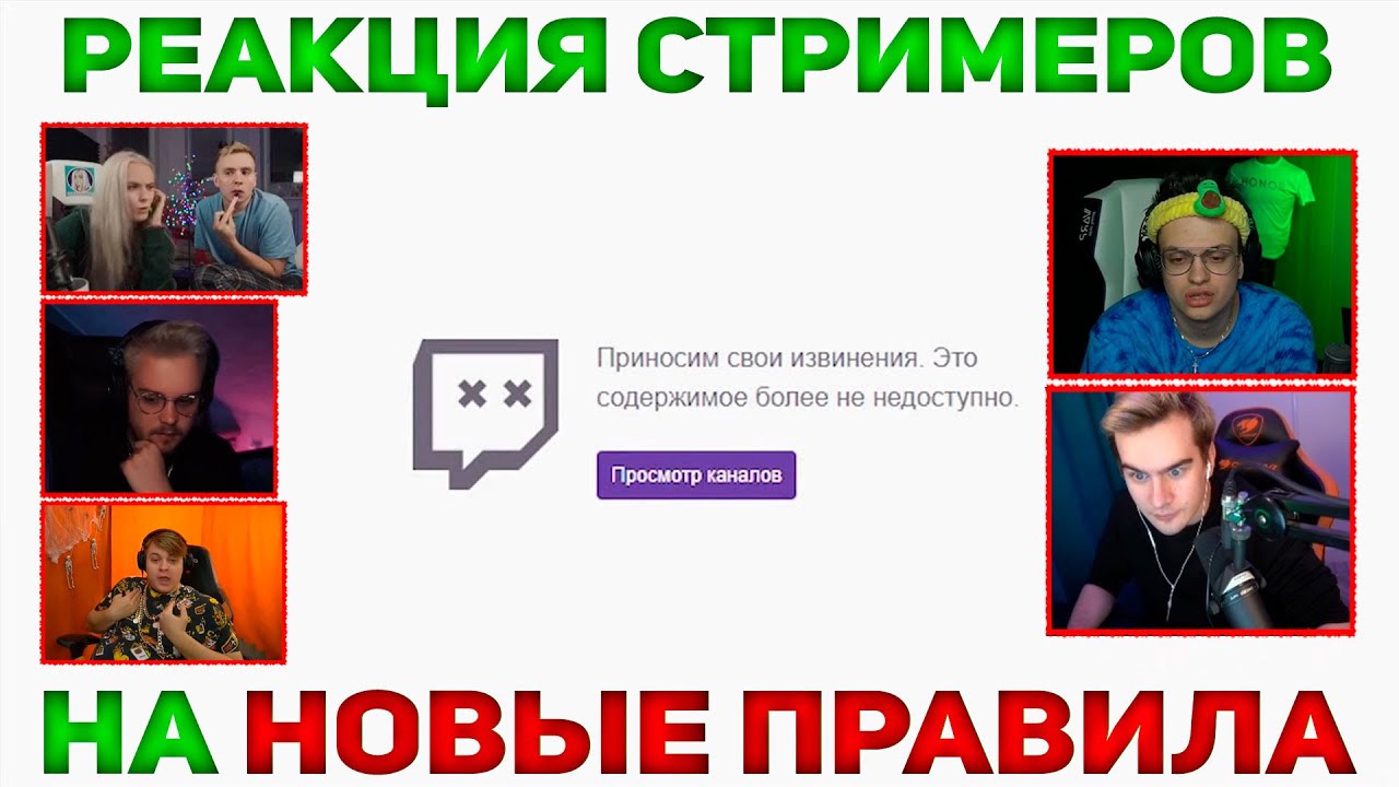 запретные слова на твиче 2021. правила твича. Six invitational 2023 сетка. реакции стримеров. новые правила твича 2023 декабрь.