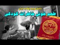 علی خسروشاهی چطور پفک نمکی مینو رو تولید کرد