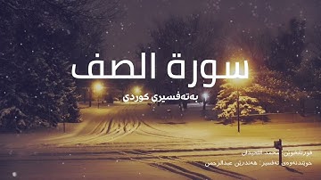 سورة الصف - بەتەفسیری كوردی (قورئانخوێن: محمد اللحيدان ، خوێندنەوەی تەفسیر: هەندرێن عبدالرحمن )