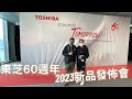 黃師傅好榮幸受邀請出席東芝60週年 2023新品發佈會，有合心水的產品一定推薦給大家！