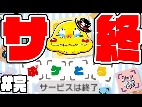 #完【3DS版ポケとる サービス終了】最後のお知らせが悲しすぎる…【つちのこ実況】