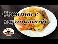 Тушеная картошка со свининой в мультиварке