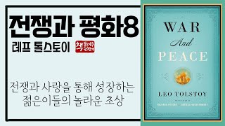 전쟁과 평화 8(1869)ㅣ안드레이 공작의 귀환ㅣ다시 전장으로 향하는 젊은이들ㅣ러시아의 대문호 톨스토이 3대 걸작