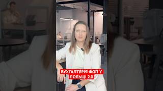 ВІДЕОКУРС “БУХГАЛТЕРІЯ ФОП У ПОЛЬЩІ 2.0”