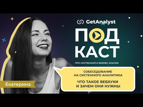 Видео: Что такое вебхуки и зачем они нужны: собеседование на системного аналитика по API и Webhooks