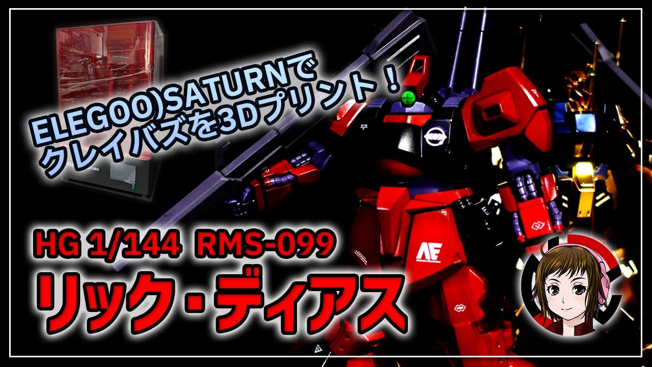ガンプラ】HG 1/144 リック・ディアスを全塗装で組みつつクレイ