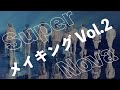 『Super Nova』 MVメイキングVOl.2
