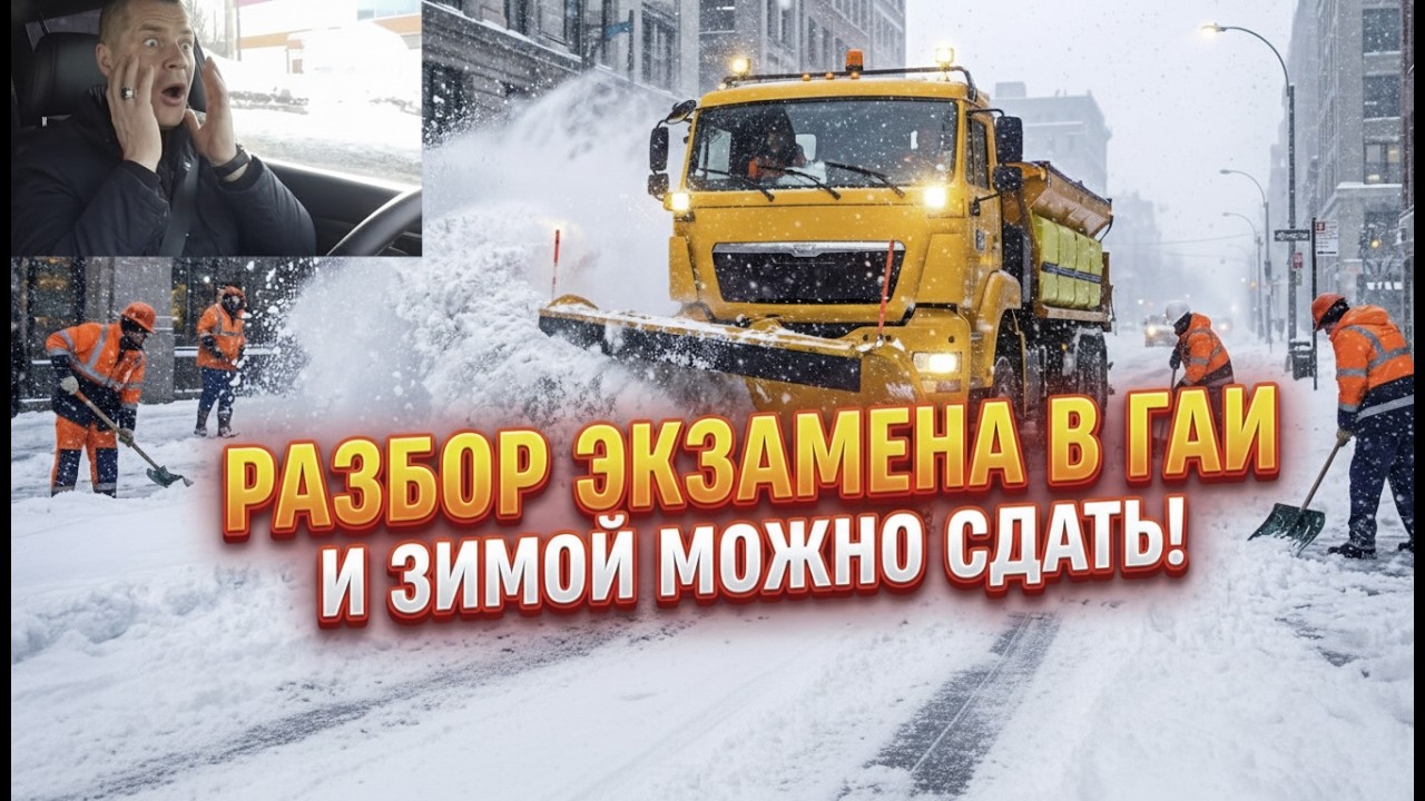 И зимой можно сдать! (Разбор экзамена в ГАИ)