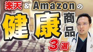 【 医師 オススメ】 楽天 ・ Amazon で購入できる 健康商品 ベスト3