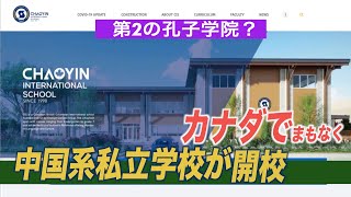 中国系私立学校がカナダに開校 天安門事件など「敏感な話題」避ける方針