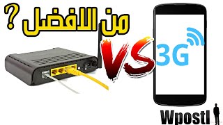 الدرس : 91 : الفرق بين انترنت adsl و 3G  ومن من الافضل في استخدام