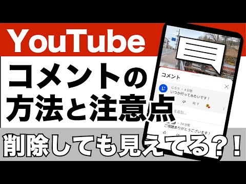 【YouTube】動画にコメントする方法！削除や編集した際の注意点も丁寧に解説！