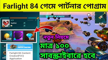 Farlight 84 game partner programme join | how to join farlight 84 partner programme bangladesh
