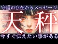 【守護の存在は見ています✉️天秤座👑スピリチュアルなメッセージ】CHIMA✨タロット占い&オラクルカードリーディング🔮星座別⭕️