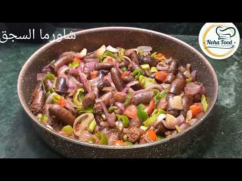 طريقة عمل شاورما السجق
