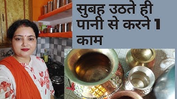 सुबह उठते करे 4काम एक लोटा पानी छिड़के घर के मंदिर मे पानी रखने से क्या होता है और उस जल को क्या करे
