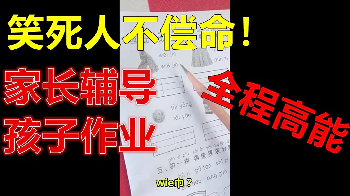 全程高能【家长辅导小朋友作业】小盆友们还是很可爱的！ - 天天要闻