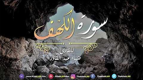 سورة الكهف القارئ ضياء عبد القادر جودة عالية # Surat Al Kahf HD