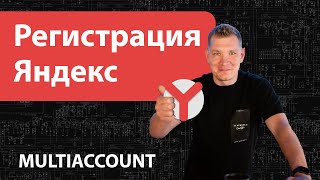 Регистрация аккаунтов Яндекс через Multiaccount