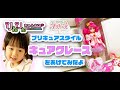 【ヒーリングっどプリキュア】キュアグレース（プリキュアスタイル）をあけてみたよ！