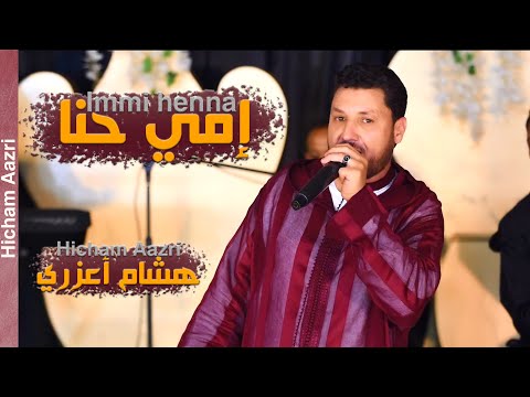 جديد فيديو كليب هشام أعزري إمي حنا        