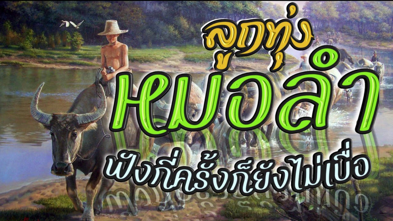 ลูกทุ่งหมอลำ ฟังกี่ครั้งก็ยังไม่เบื่อ